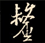 王羲之行书结构九十二法 书画知识 第92张