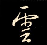 王羲之行书结构九十二法 书画知识 第143张