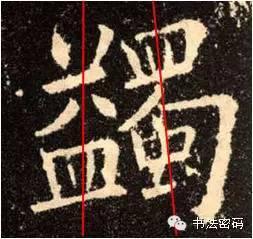欧阳询的“短笔画”、“横对应”和“倚侧” 书画知识 第56张