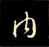 王羲之行书结构九十二法 书画知识 第88张