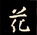 王羲之行书结构九十二法 书画知识 第180张