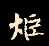 王羲之行书结构九十二法 书画知识 第164张