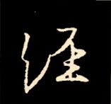 王羲之行书结构九十二法 书画知识 第146张