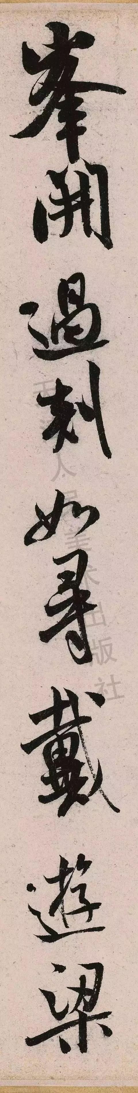 米芾《苕溪诗》点画分析 书画知识 第57张