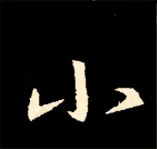 王羲之行书结构九十二法 书画知识 第106张