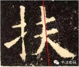 欧阳询的“短笔画”、“横对应”和“倚侧” 书画知识 第54张