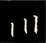 王羲之行书结构九十二法 书画知识 第76张