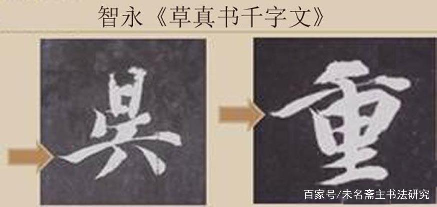 书法的笔法——运笔 书画知识 第19张