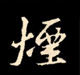 王羲之行书结构九十二法 书画知识 第165张