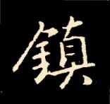 王羲之行书结构九十二法 书画知识 第160张