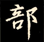 王羲之行书结构九十二法 书画知识 第157张