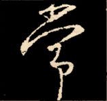 王羲之行书结构九十二法 书画知识 第129张