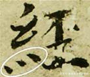 书法的笔法——运笔 书画知识 第25张