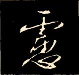 王羲之行书结构九十二法 书画知识 第94张