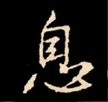 王羲之行书结构九十二法 书画知识 第105张