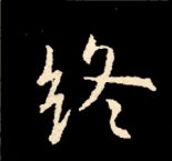 王羲之行书结构九十二法 书画知识 第147张