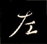 王羲之行书结构九十二法 书画知识 第82张