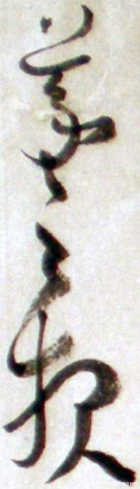 书法的笔法——运笔 书画知识 第28张