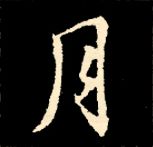 王羲之行书结构九十二法 书画知识 第118张