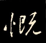 王羲之行书结构九十二法 书画知识 第72张