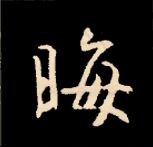 王羲之行书结构九十二法 书画知识 第153张