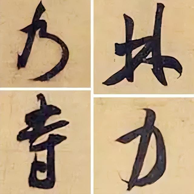 仔细看，米芾的哪一个点画动了你的心 书画知识 第52张