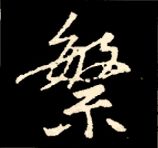 王羲之行书结构九十二法 书画知识 第90张