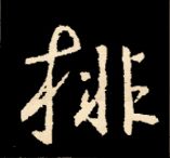 王羲之行书结构九十二法 书画知识 第170张