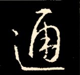 王羲之行书结构九十二法 书画知识 第78张