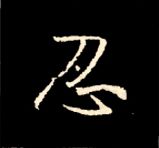 王羲之行书结构九十二法 书画知识 第178张