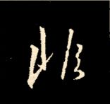 王羲之行书结构九十二法 书画知识 第128张