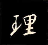 王羲之行书结构九十二法 书画知识 第144张