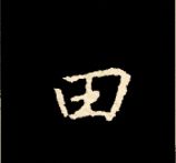 王羲之行书结构九十二法 书画知识 第81张