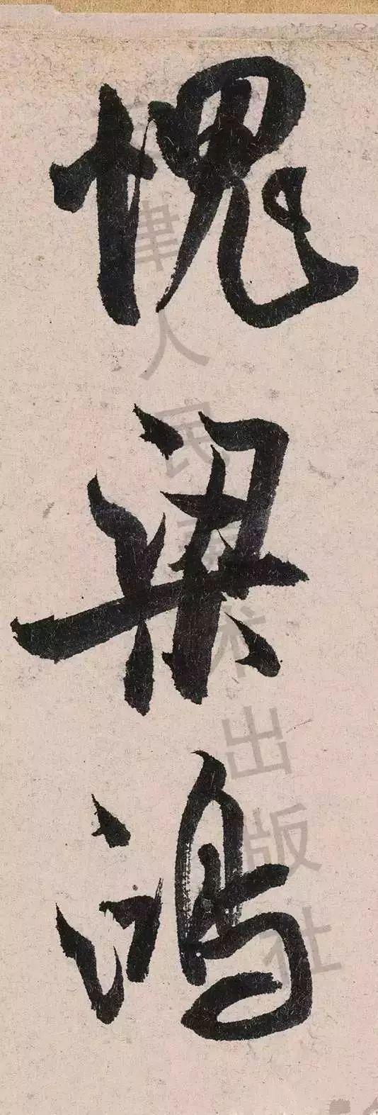 米芾《苕溪诗》点画分析 书画知识 第54张