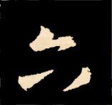 王羲之行书结构九十二法 书画知识 第112张