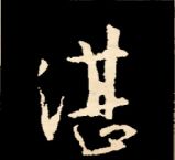 王羲之行书结构九十二法 书画知识 第167张