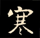 王羲之行书结构九十二法 书画知识 第135张