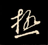 王羲之行书结构九十二法 书画知识 第177张