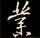 王羲之行书结构九十二法 书画知识 第115张