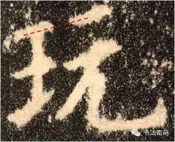 欧阳询的“短笔画”、“横对应”和“倚侧” 书画知识 第45张