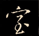 王羲之行书结构九十二法 书画知识 第125张