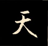 王羲之行书结构九十二法 书画知识 第98张