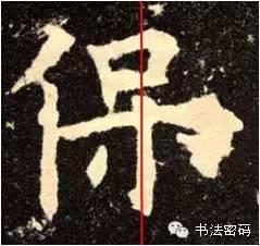 欧阳询的“短笔画”、“横对应”和“倚侧” 书画知识 第63张