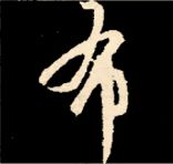 王羲之行书结构九十二法 书画知识 第87张