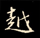 王羲之行书结构九十二法 书画知识 第183张