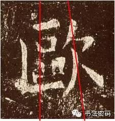 欧阳询的“短笔画”、“横对应”和“倚侧” 书画知识 第57张