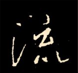 王羲之行书结构九十二法 书画知识 第107张