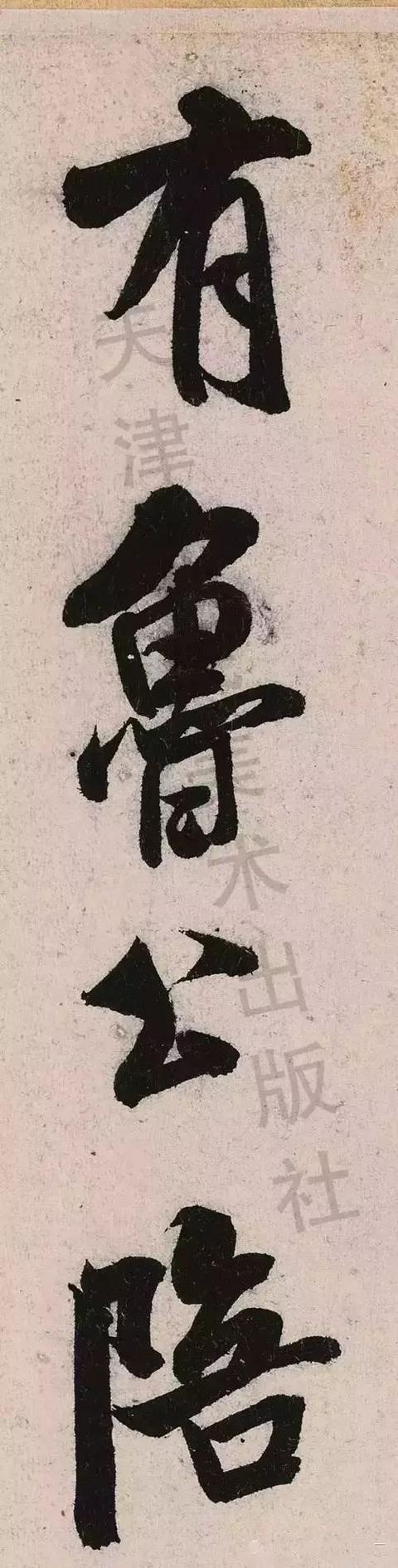 米芾《苕溪诗》点画分析 书画知识 第59张