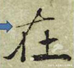 书法的笔法——运笔 书画知识 第16张