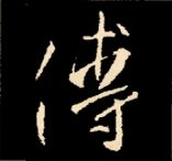 王羲之行书结构九十二法 书画知识 第149张